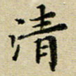 清