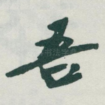 吾