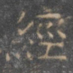 经