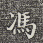 冯