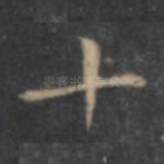 十