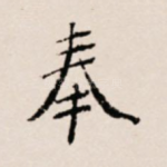 奉