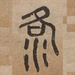 洛