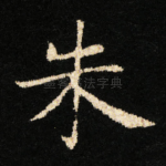 朱