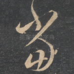 当