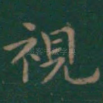 视