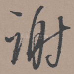 谢