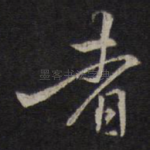 者