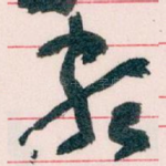 颇