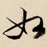 如