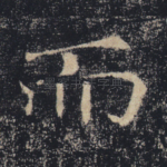 而