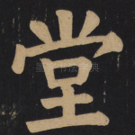堂