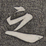 之