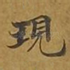 现