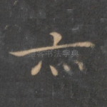亦