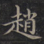 赵