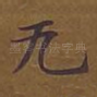 无