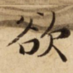 欲