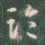 临