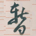 暂