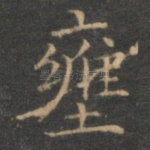 壅