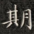 期
