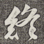 终