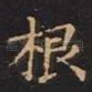 根