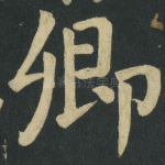 卿