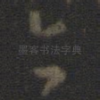 亦