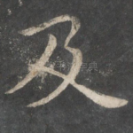 及