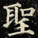 聖
