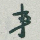 事