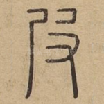 皮