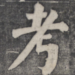 考
