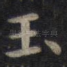玉