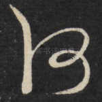 何