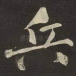 兵
