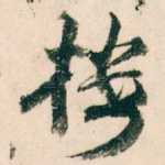楼