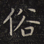 俗