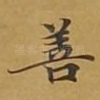善