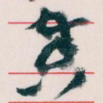 奏