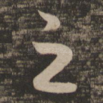 之