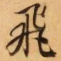 飞