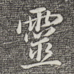 灵