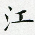 江