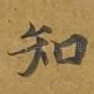 知