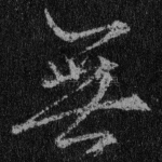 无