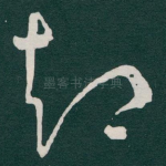 却