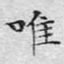唯